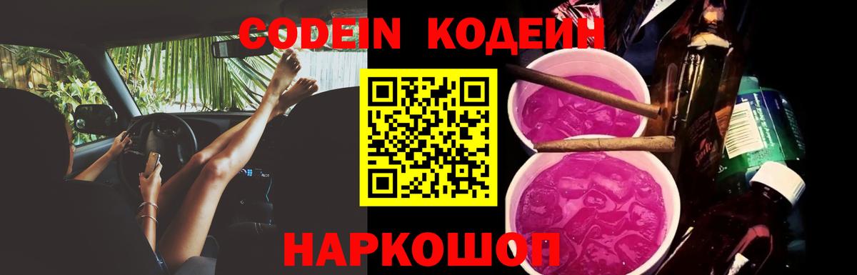 Искитим  Codein Purple Drank  Вход с VPN 